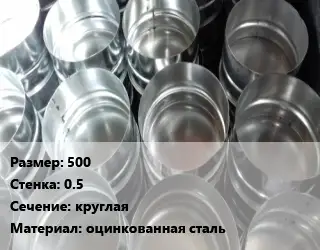 Заглушка воздуховода 500х0.5 круглая оцинкованная сталь